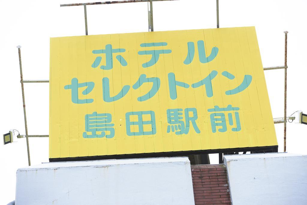 Select Inn Shimada Ekimae Экстерьер фото