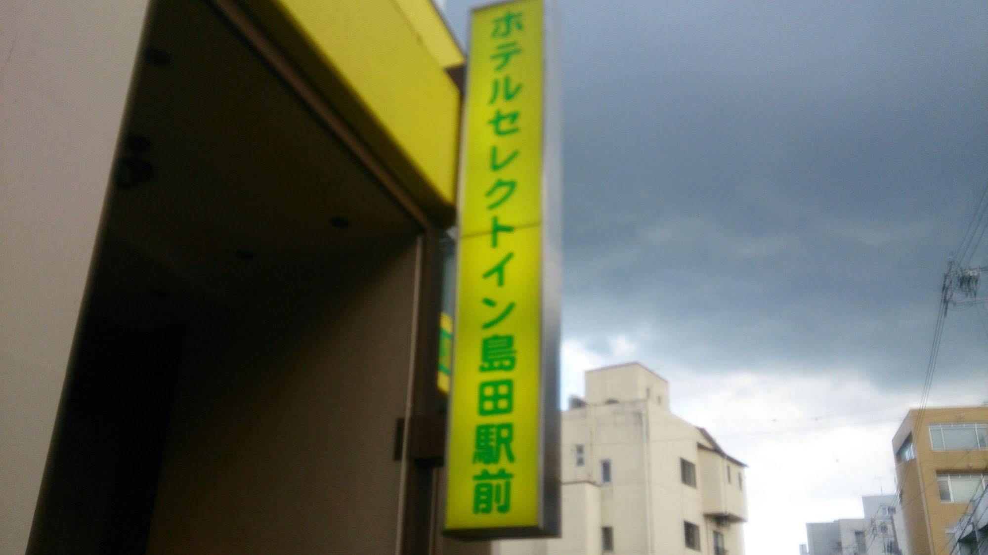 Select Inn Shimada Ekimae Экстерьер фото